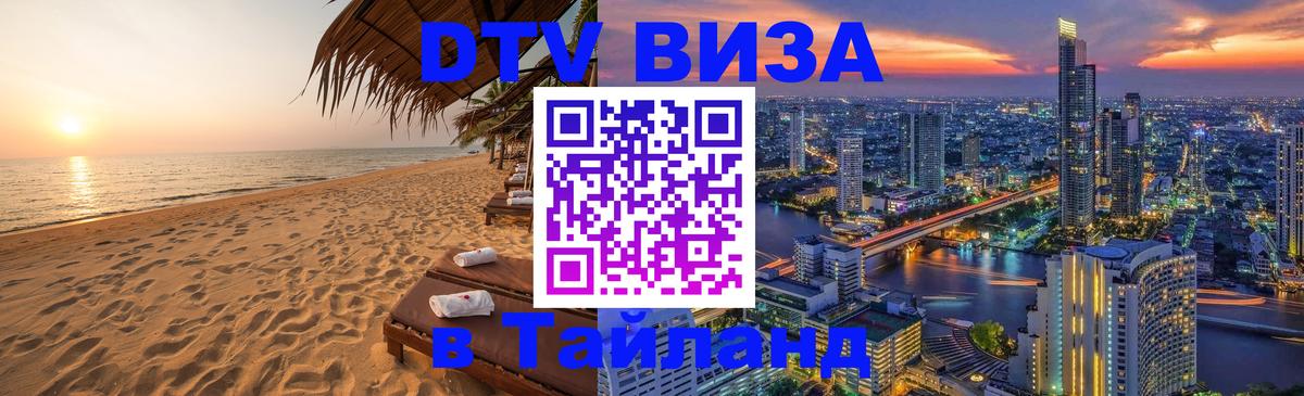 Сколько стоит виза DTV в Тайланд 