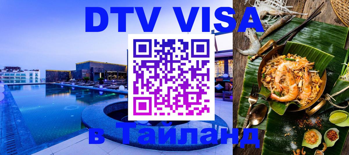 Электронная виза DTV в Тайланд Душанбе 